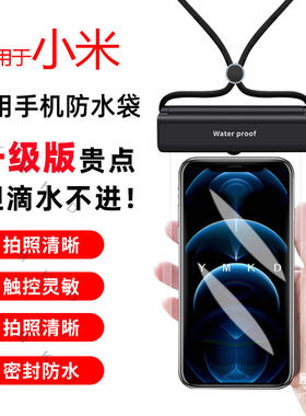 小米14/13/12/11/15Pro手机防水袋Civi4/3专用潜水游泳防水手机套