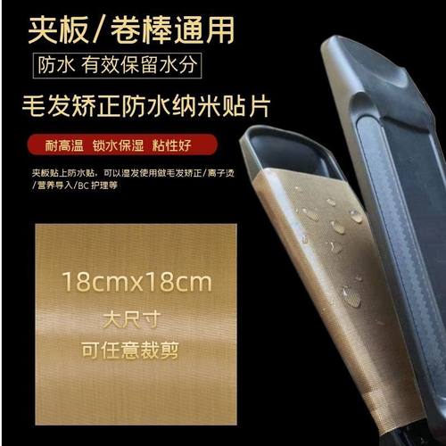 毛发矫正夹板隔热贴防水贴耐高温烫发棒发廊贴片纳米卷棒防水垫片