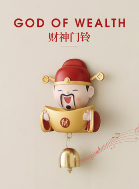 财神爷多巴胺门铃入户风铃吸门式铜铃铛店铺开门提醒门上磁吸挂饰