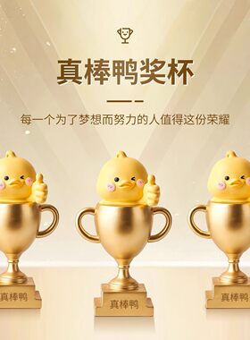 可爱小黄鸭奖杯员工年会礼品定制订做优秀学生奖励送小朋友的礼物