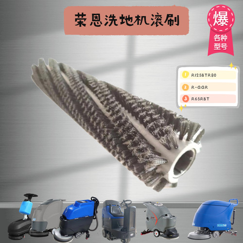 荣恩洗地机RQQR滚刷边刷刷盘