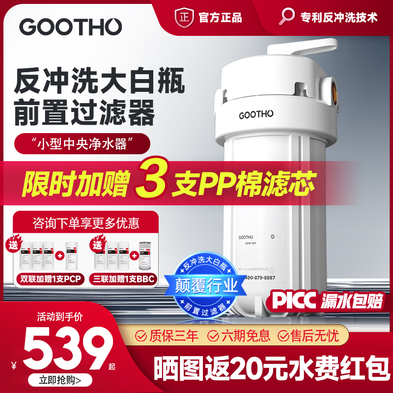 GOOTHO反冲洗大白瓶前置全屋
