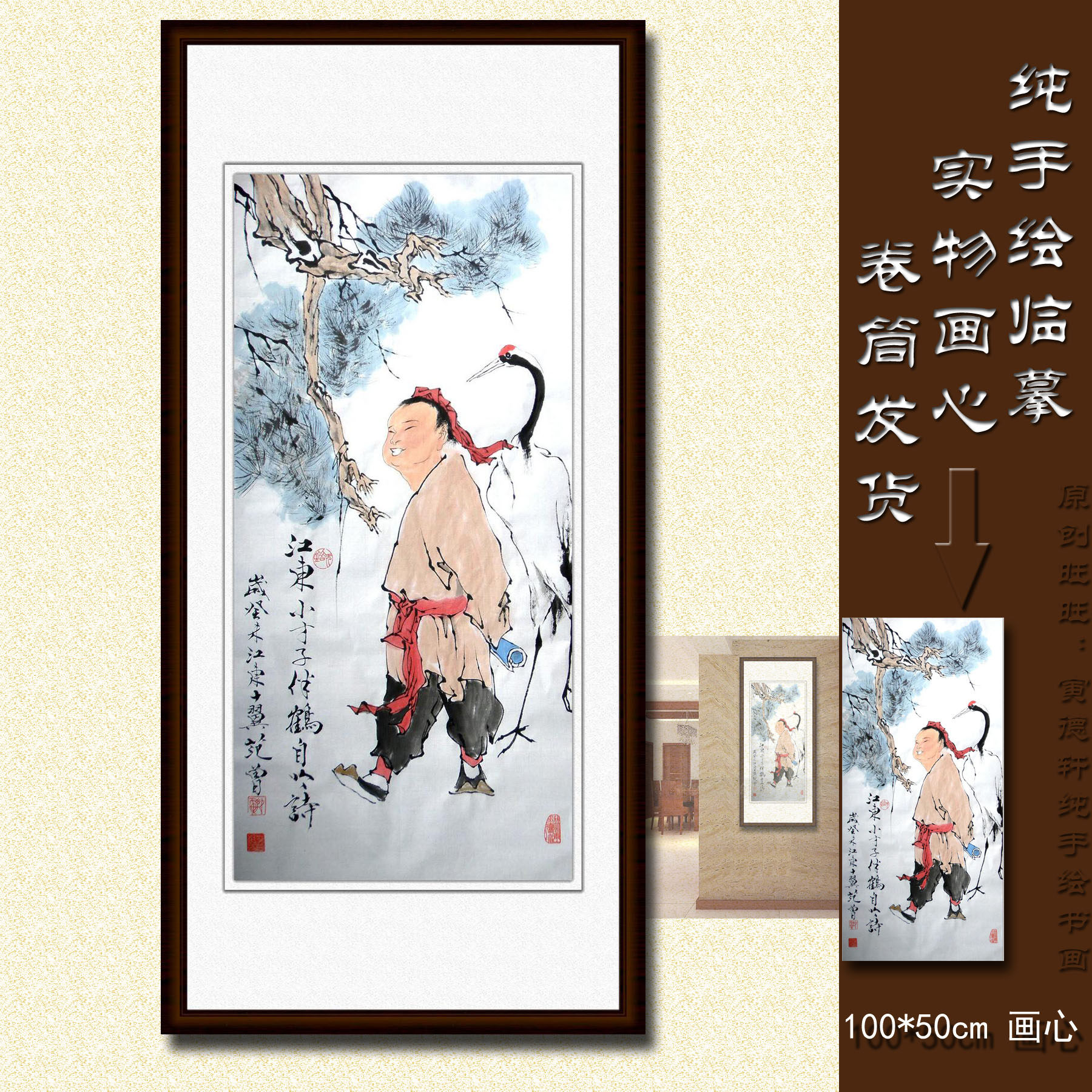 纯手绘国画仿名人字画名家范曾竖条幅人物江东小子童子仙鹤松树图