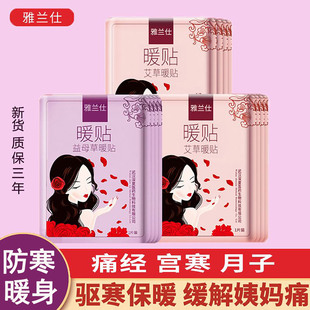 雅兰仕暖贴暖宝宝贴艾草益母草自发热保暖贴大姨妈热敷宫寒暖身贴
