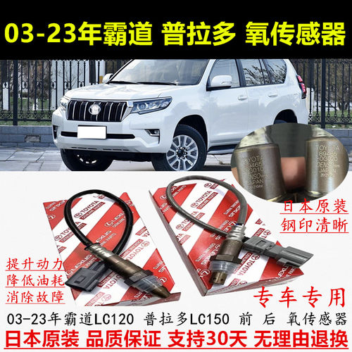 03-23年霸道普拉多前后氧传感器