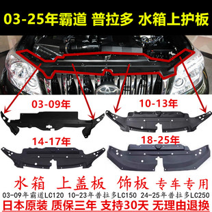 适配03-25年LC120霸道LC150普拉多LC250前杠水箱护板龙门架上饰板