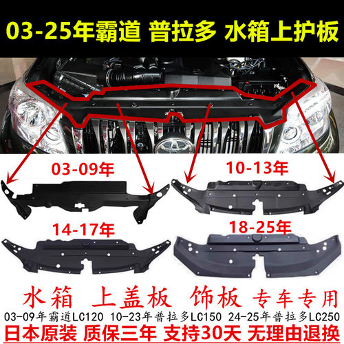 全系03-25年霸道水箱上饰板盖板