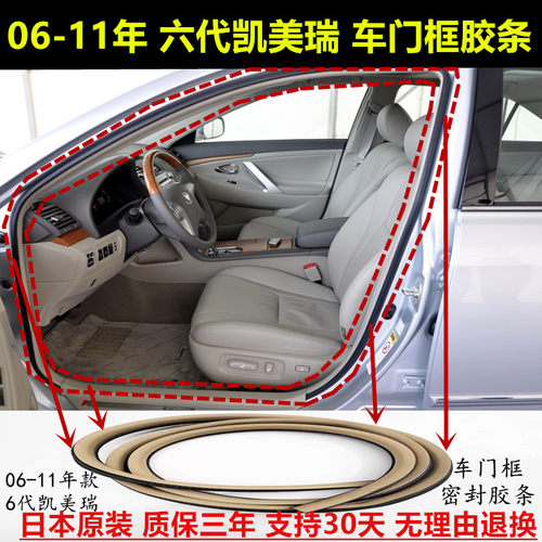 06-11年款6代凯美瑞车门框密封条