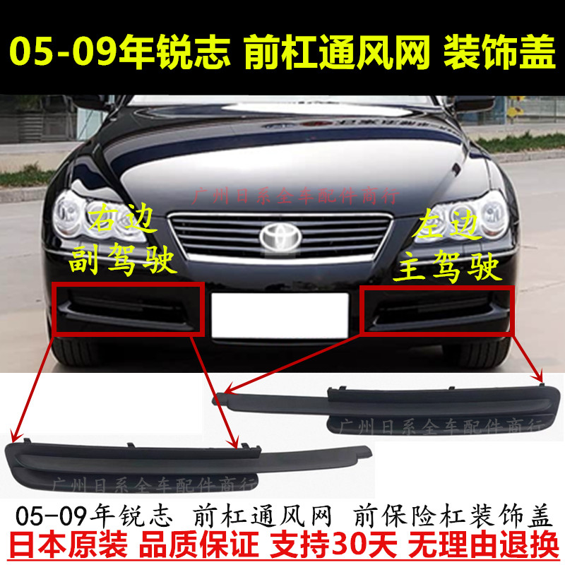 05-09年锐志前杠雾灯罩通风网盖