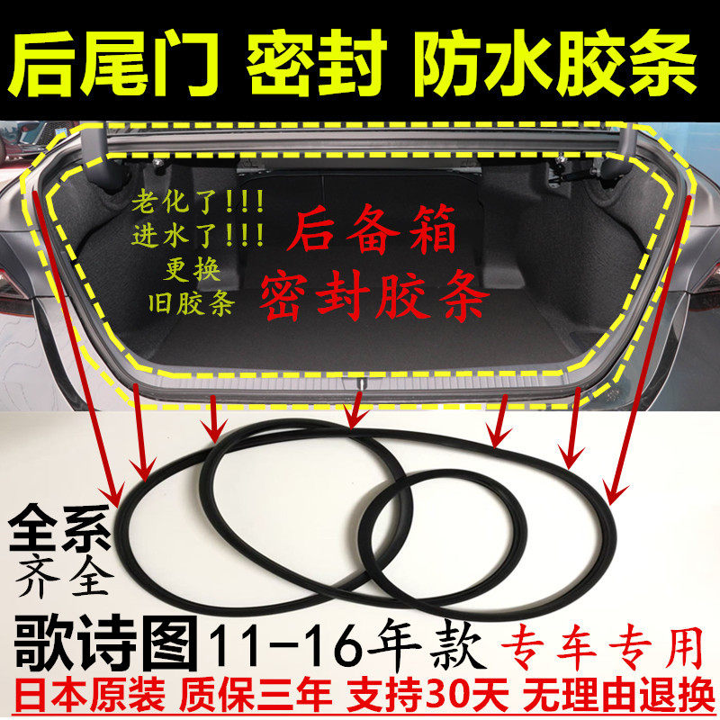 11-16年歌诗图后尾箱门密封胶条