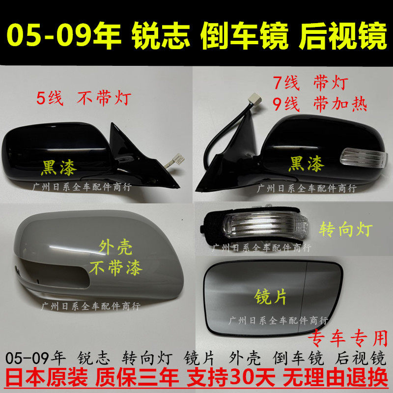 锐志05-09年倒车镜总成镜片外壳