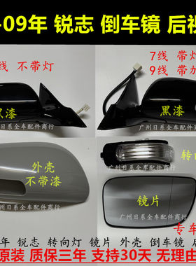 锐志05-09年倒车镜总成镜片外壳