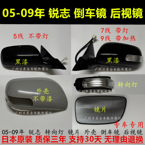 锐志05-09年倒车镜总成镜片外壳