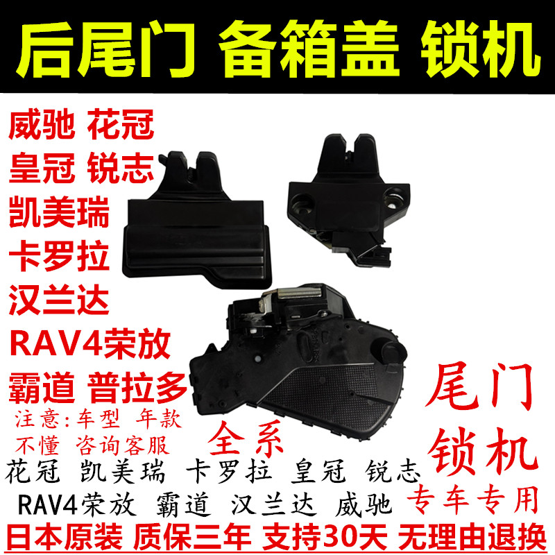 丰田皇冠锐志霸道汉兰达后备箱锁
