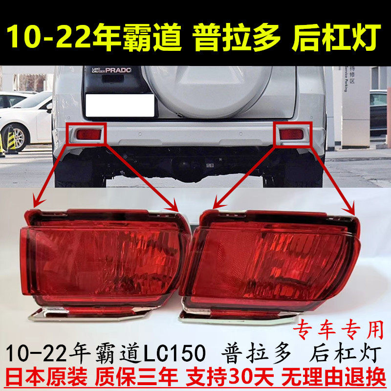 10-22年霸道普拉多LC150后杠雾灯