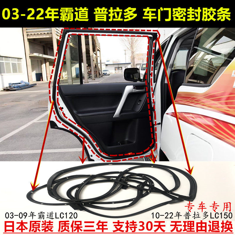 03-22年普拉多LC150车门框密封条