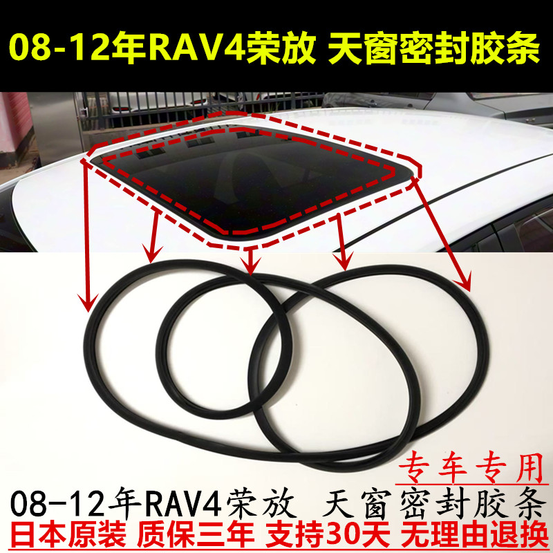 08-12年款RAV4荣放天窗密封胶条