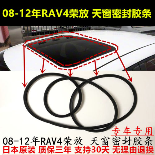 08-12年款RAV4荣放天窗密封胶条