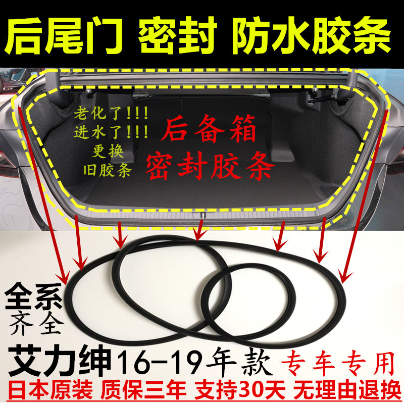 16-19年艾力绅后尾箱门密封胶条