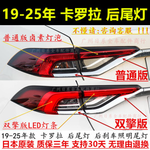 LED双擎版 倒刹车灯壳 卡罗拉后尾灯 25年款 适配19