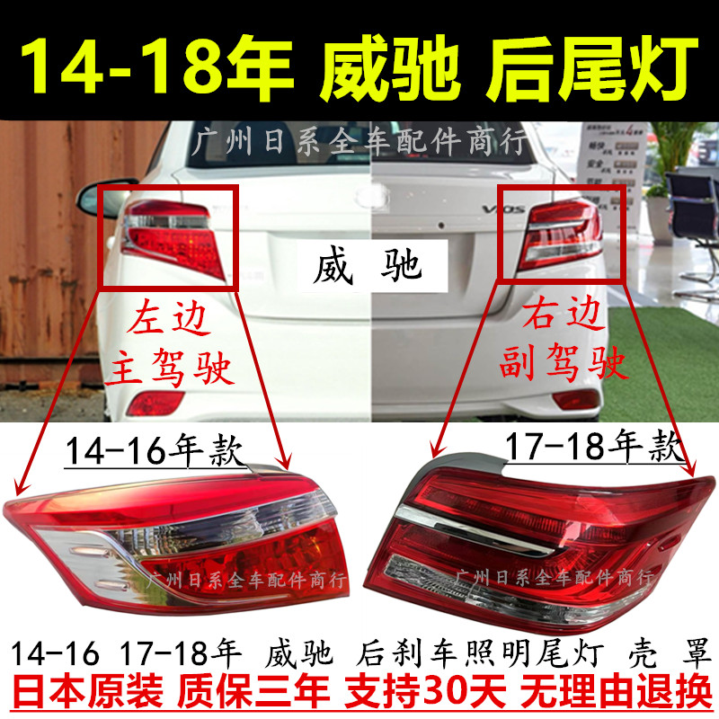 适配14 15 16 17 18年威驰后尾灯罩 后刹车照明尾灯 倒车转向灯壳