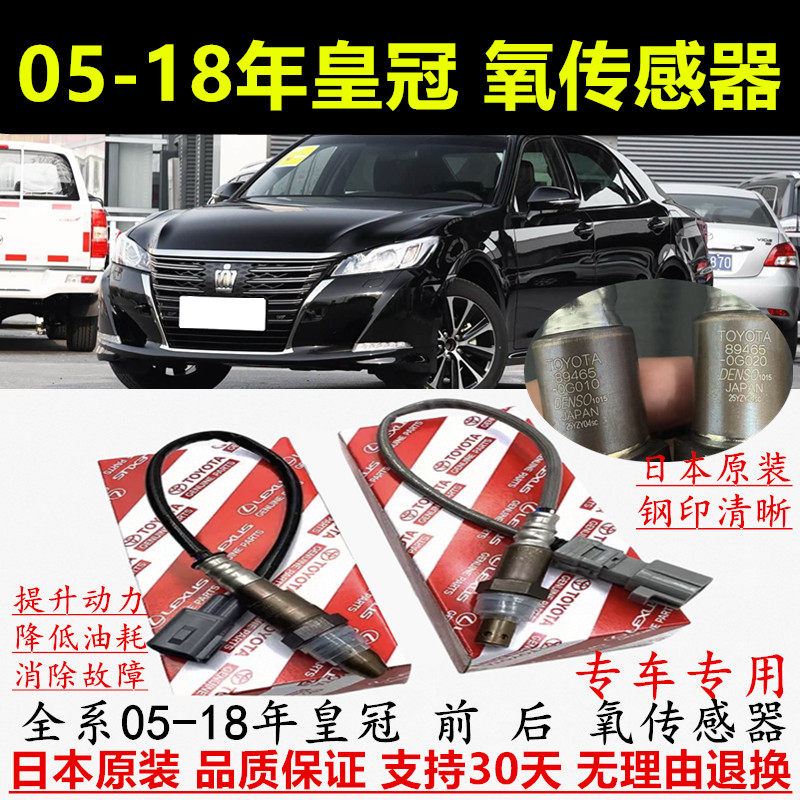 适配05-18年款皇冠前后氧传感器
