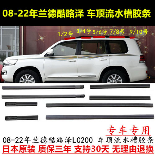 08-22年酷路泽LC200车顶流水胶条