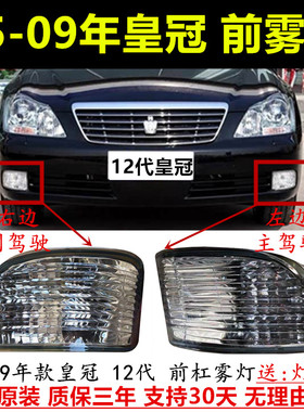 十二代老款皇冠05 06 07 08 09款前雾灯总成 12代皇冠雾灯 杠灯罩