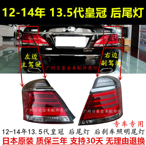 121314年13.5代皇冠后尾灯总成