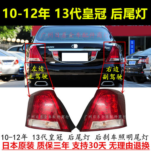 10-12年13代皇冠尾灯刹车灯总成