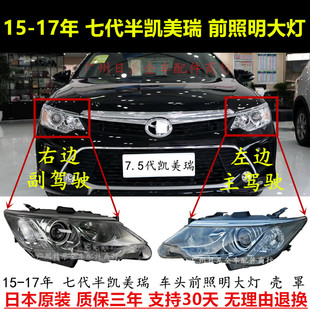 适配15 16 17年款七代半凯美瑞前照明大灯半总成带氙气车头灯壳罩