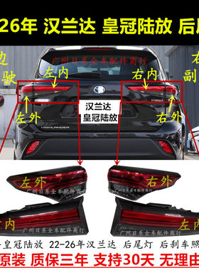 21-26年汉兰达皇冠陆放后LED尾灯