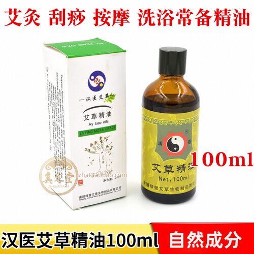 正品 汉医艾草精油100ml 蕲艾叶油 大瓶艾油 艾灸按摩香薰沐浴