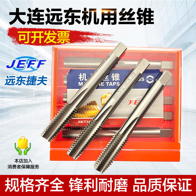 大连远东机用丝锥JEFF丝