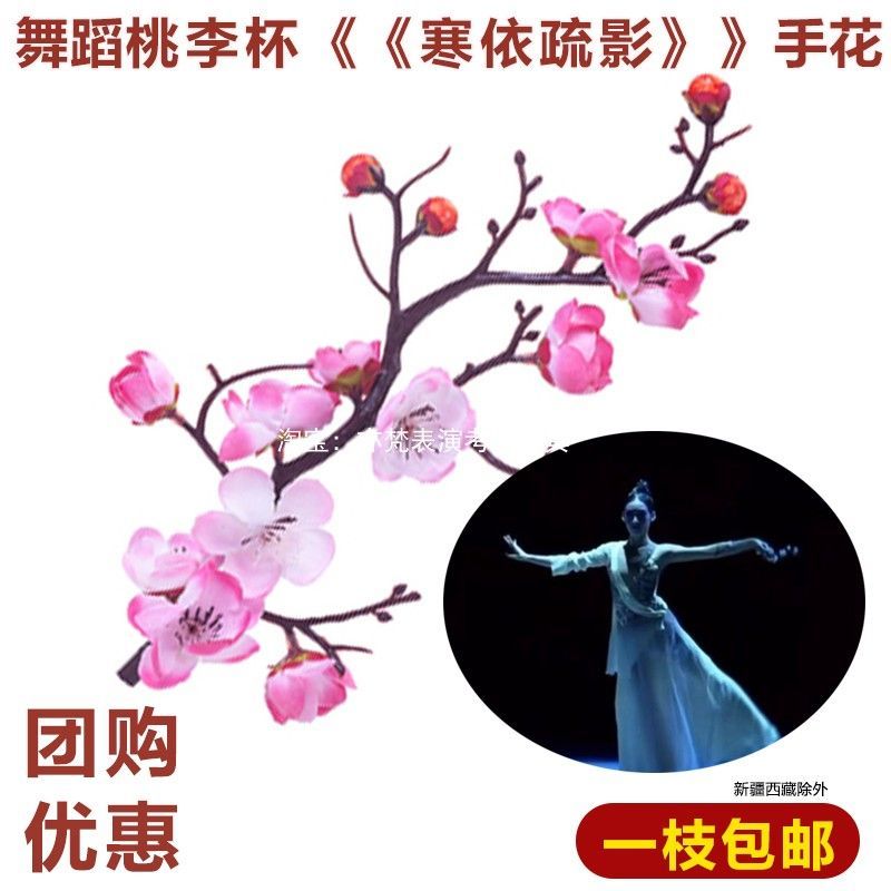 古典舞寒依疏影道具手拿假桃花枝粉舞蹈用道具手持小梅花朵束一支