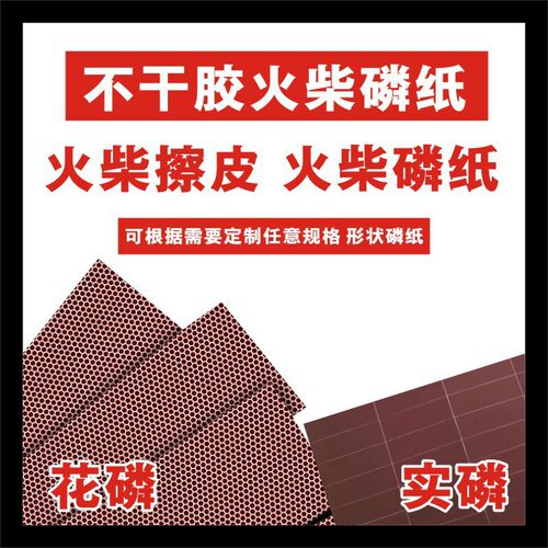 实磷花磷工火柴磷片磷纸擦皮大张批发整张火柴磷纸可模切
