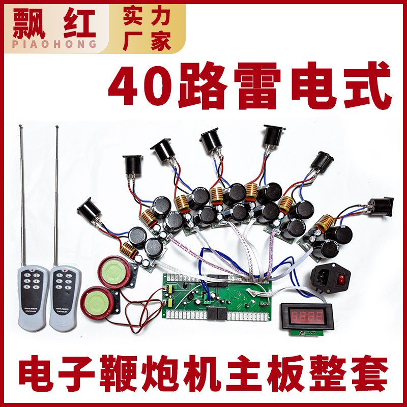 40炸24炸32炸雷电电子鞭炮机主板整套循环使用智能遥控礼炮220v12