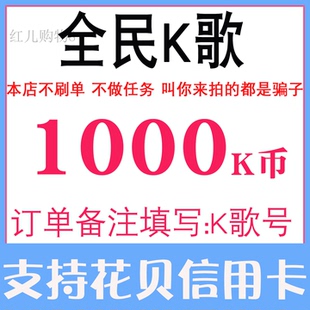 【无需密码】 全民k歌1000k币充值 全名K歌 全民k歌k币 正规充值