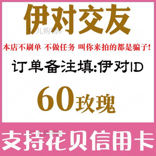 伊对交友玫瑰充值60 120 300 1080 2880 5000 10000支玫瑰充值