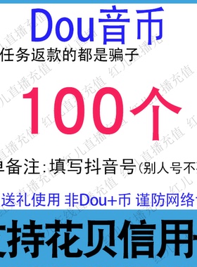 抖音充值 抖币100个10元抖音冲值抖音币1000个抖抖充币 抖音充币