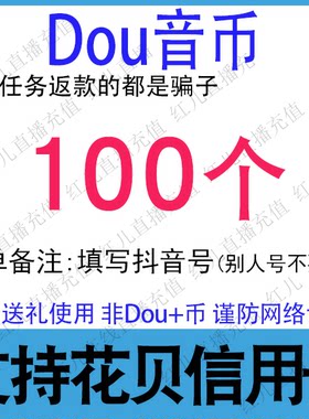 抖音充值 抖币100个10元抖音冲值抖音币1000个抖抖充币 抖音充币
