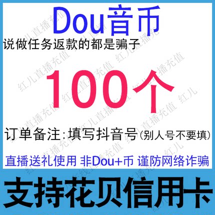 抖音充值 抖币100个10元抖音冲值抖音币1000个抖抖充币 抖音充币