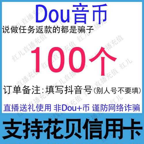 抖音充值 抖币100个10元抖音冲值抖音币1000个抖抖充币 抖音充币