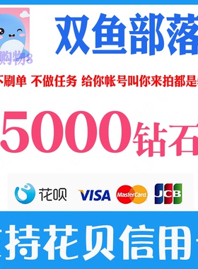 双鱼部落钻石充值 5000 8000 10000 20000钻石储值官网速充