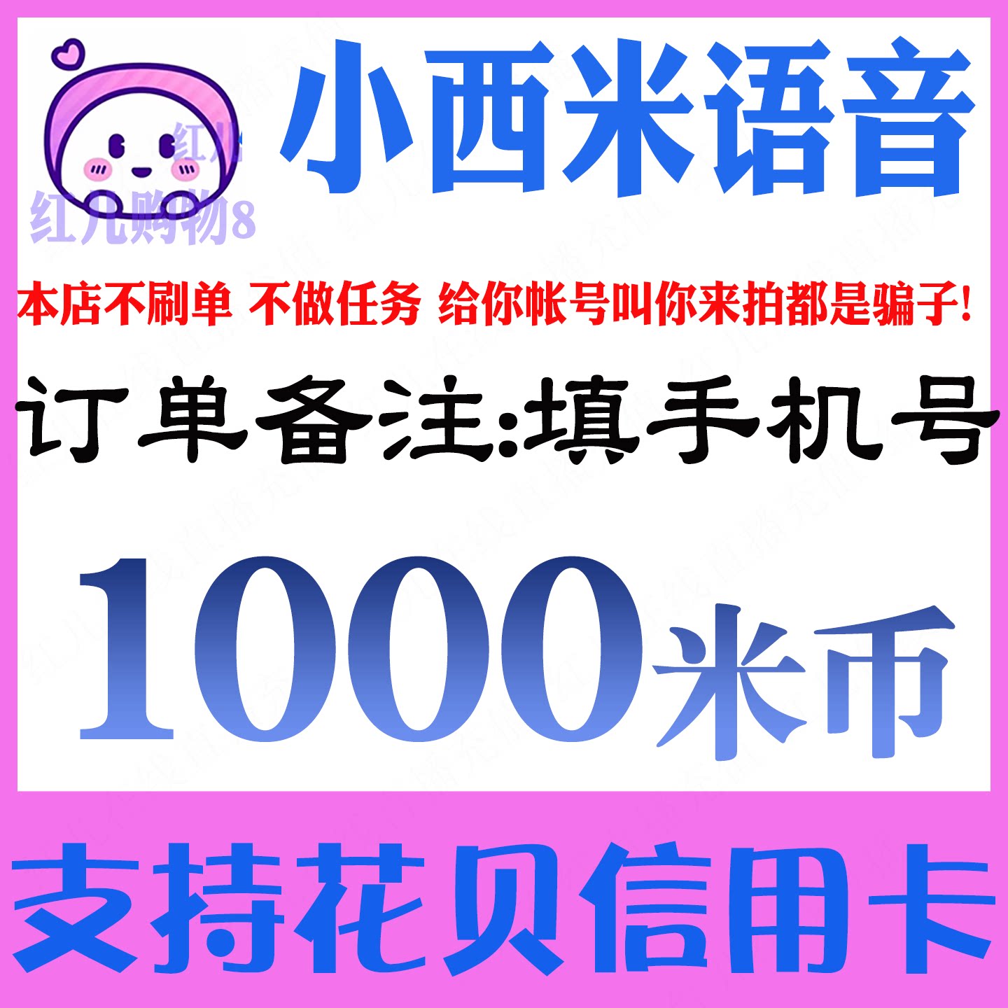 小西米语音1000米币充值 小娱乐虚拟币充值