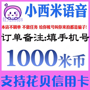 小西米语音1000米币充值 小西米语音交友米币1000个 官网代充