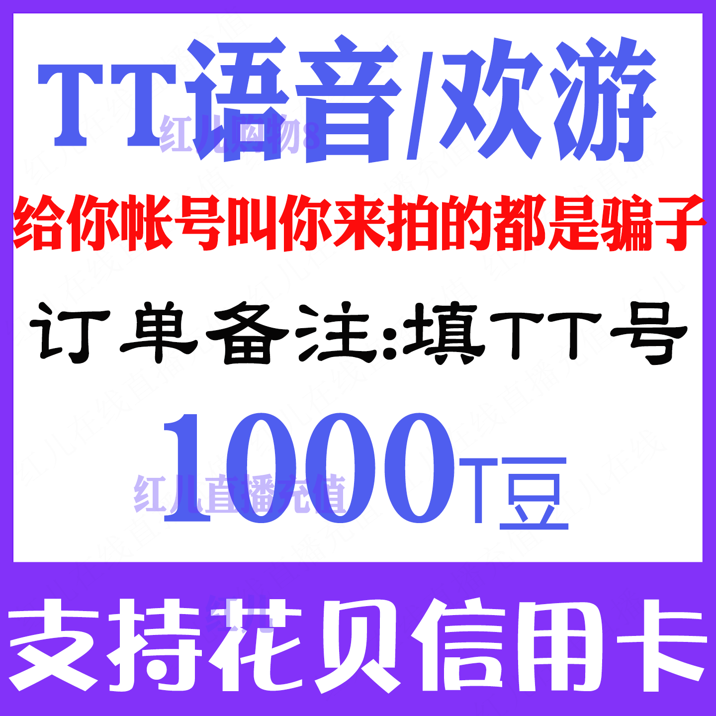 【自动充值】欢游 TT语音1000个T豆充值 欢游tt语音直播 自动到账