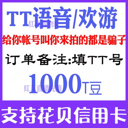 【自动充值】欢游 TT语音1000个T豆充值 欢游tt语音直播 自动到账
