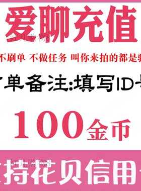 【自动充值】爱聊原陌声交友100 420 1610 5100 10230个金币充值