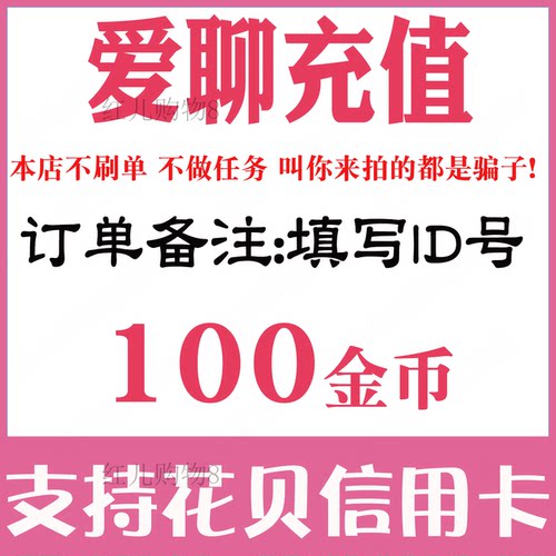 【自动充值】爱聊原陌声交友100 420 1610 5100 10230个金币充值